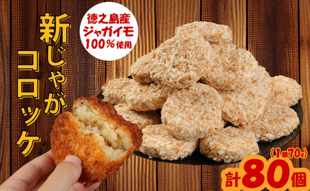 [先行受付][ マツコの知らない世界 で紹介されました!]徳之島産 新じゃがコロッケ 計80個(10個入り×8袋)じゃがいも 惣菜 おかず