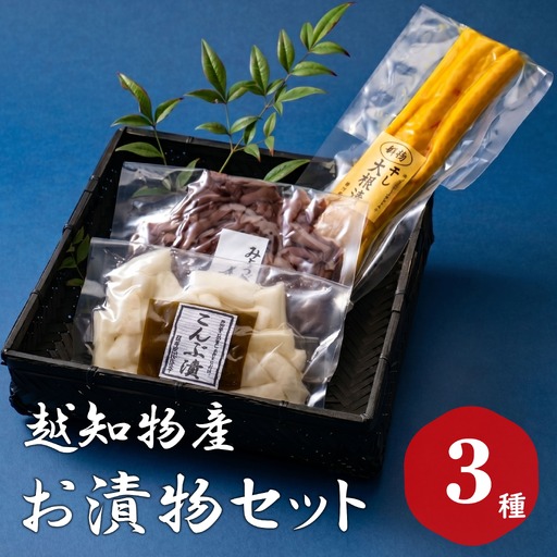 お漬物セット（3種類）
