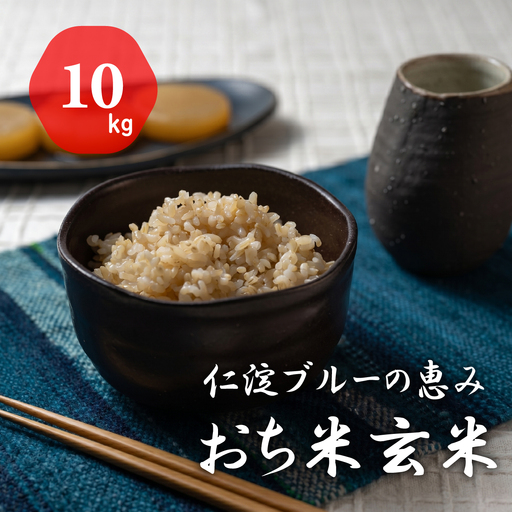 仁淀ブルーの恵み「おち米」（玄米）10kg