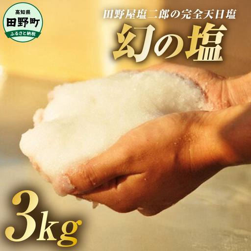 田野屋塩二郎の完全天日塩 1kgずつ塩の種類が選べる 幻の塩 肉用・魚用・万能 3Kg[完全天日塩]