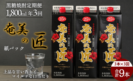 [年3回定期便] 鹿児島県天城町 黒糖 焼酎 奄美の匠 1800ml 3本×3回 合計9本 定期便 焼酎 AG-100