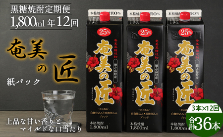 [定期便年12回] 鹿児島県天城町 黒糖 焼酎 奄美の匠 1800ml 3本×12回 合計36本 定期便 焼酎 AG-102