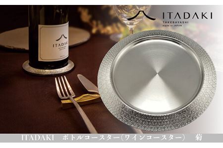 H119(菊) ITADAKI ボトルコースター(ステンレス/色シルバー) ワインコースター (菊)