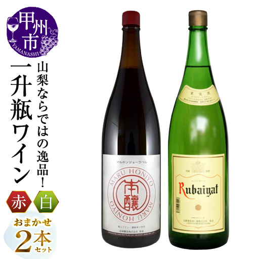 ワイン 山梨ならではの逸品！一升瓶ワインの赤白2本セット（MG）C-680