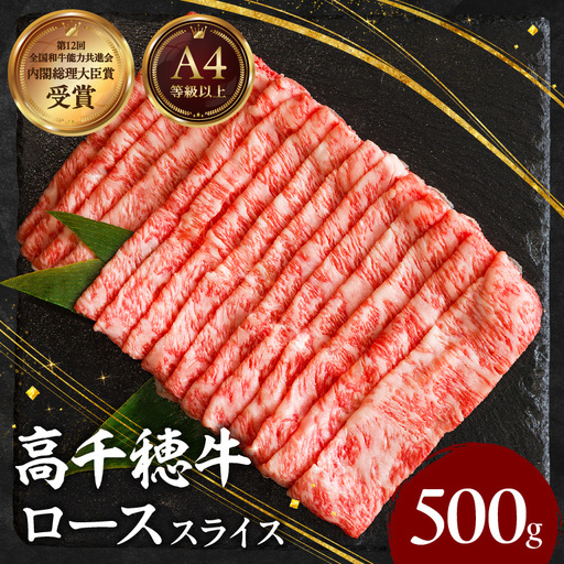 宮崎県産黒毛和牛A4等級以上 高千穂牛しゃぶしゃぶ・すき焼き用ローススライス 500g 牛肉 肉 お肉 ロース スライス ブランド牛 和牛 国産 国産黒毛和牛 薄切り しゃぶしゃぶ肉 すきやき すき焼き肉 贈答 贈り物 ギフト お取り寄せ 鍋用 鍋 パーティー _Tk002-072
