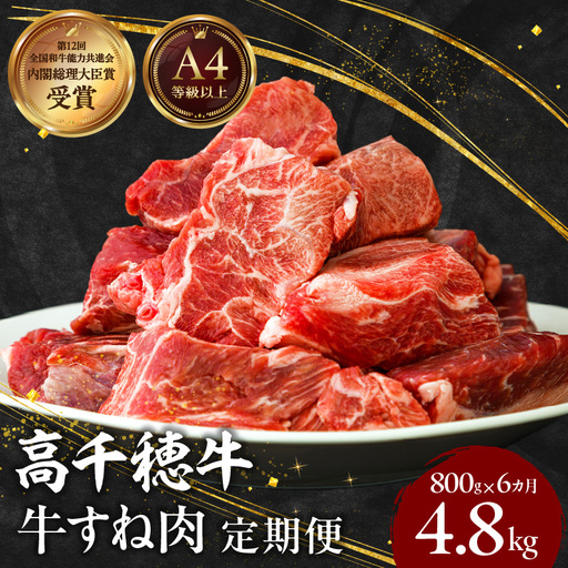 【6ヶ月定期便】 高千穂牛 すね肉 400g×2パック×6回 和牛 牛肉 肉 お肉 精肉 定期便 定期 国産牛 ブランド牛 黒毛和牛 すね 牛すね肉 A4等級以上 宮崎県産 国産 贈答 贈り物 煮込み料理 シチュー カレー 簡単調理 おかず 普段使い _Tk002-t077
