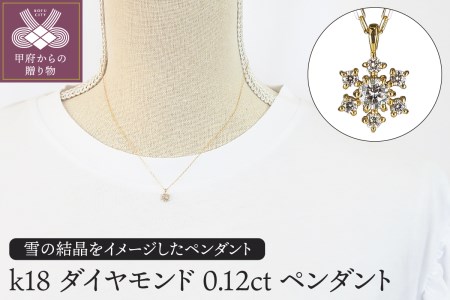 K18ダイヤモンド0.12ｃｔペンダント　PNI-101YGNW