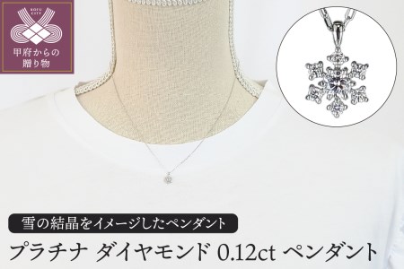 プラチナ ダイヤモンド0.12ctペンダント