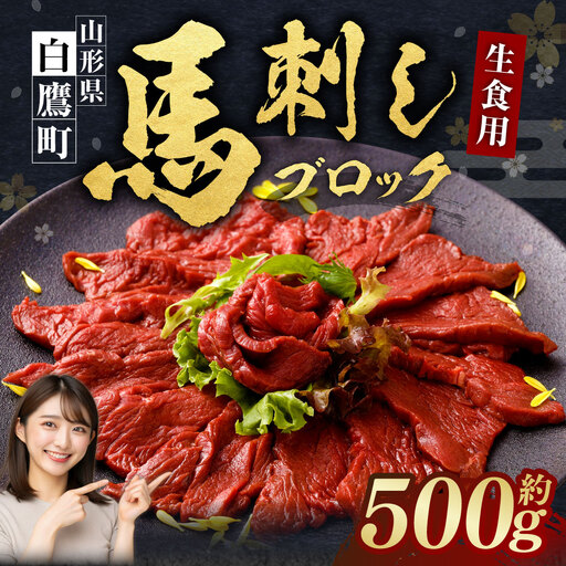 山形県 白鷹産 馬刺しブロック(生食用) 約4～5人前 (約500g) 馬肉 馬刺し 刺身 肉 国産 冷蔵