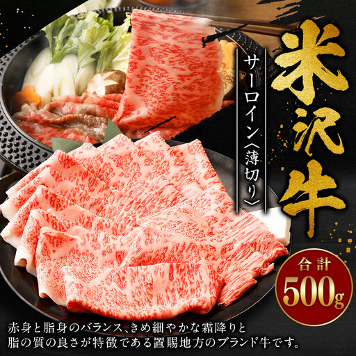 米沢牛 サーロイン ＜薄切り＞ 500g 牛肉 ごちそう