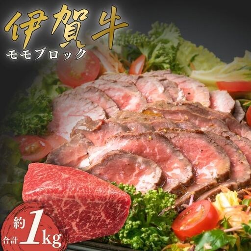 伊賀牛 モモブロック 合計約1kg 伊賀牛 【cook0003】