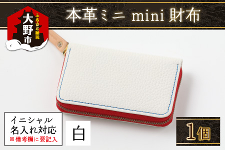 [5色から選べる]本革ミニmini財布 白[イニシャル名入れ対応][父の日]