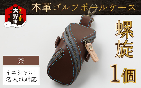[6色から選べる]本革ゴルフボールケース 螺旋 茶[イニシャル名入れ対応] [父の日]