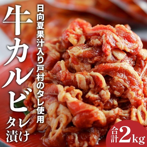 牛肉 焼肉 牛肉[カルビ タレ漬け 2kg 小分け 4パック]