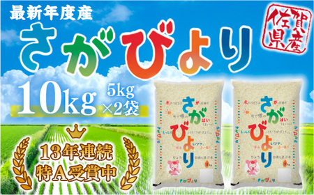 「令和5年産」さがびより 10kg (5kg×2袋)  114-B603