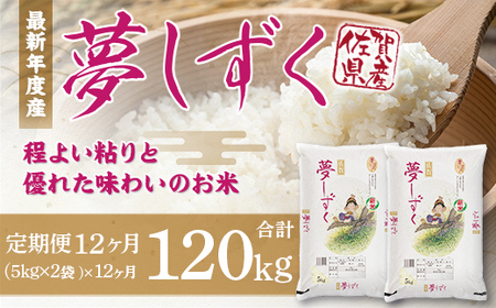 「令和5年産」夢しずく 定期便 12ヶ月 120kg 999-B602