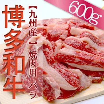 【福岡県産】博多和牛焼肉用バラ　６００ｇ 2L5