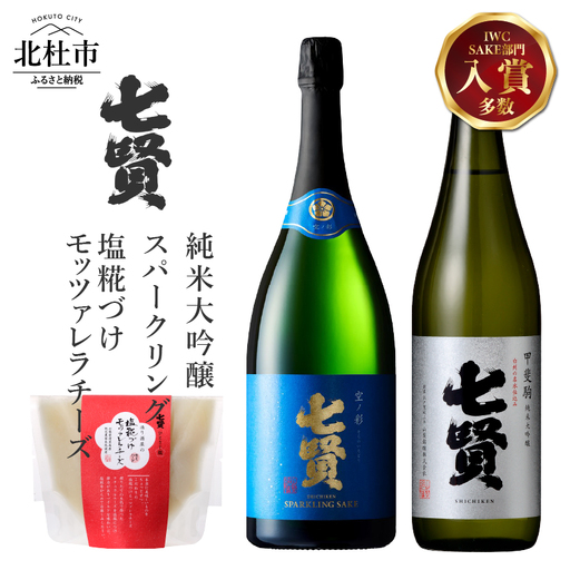 七賢 純米大吟醸甲斐駒&スパークリング空ノ彩&塩糀づけモッツァレラチーズ 家飲みBセット [h044]