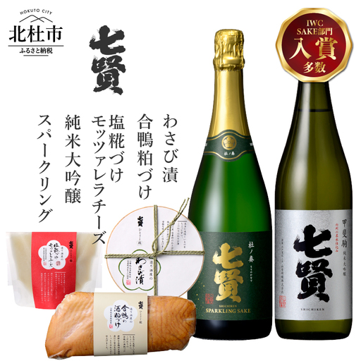 七賢 純米大吟醸甲斐駒&スパークリング杜ノ奏&塩糀づけモッツァレラチーズ&合鴨粕漬け&わさび漬け 家飲みDセット [h044]