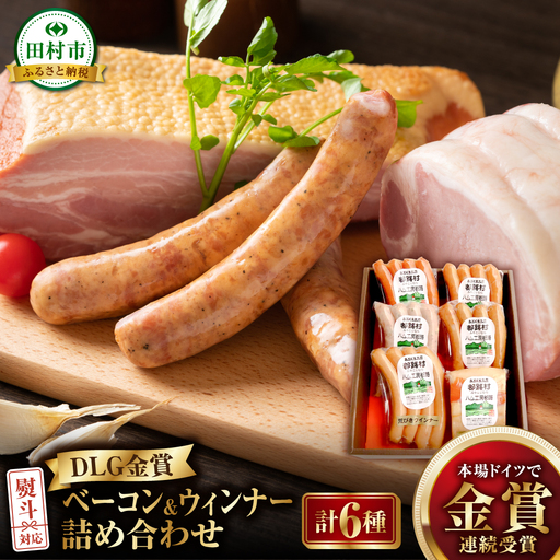DLG金賞 ベーコン&ウィンナー 6種セット 肉 豚肉 やまと豚 福島県 田村市