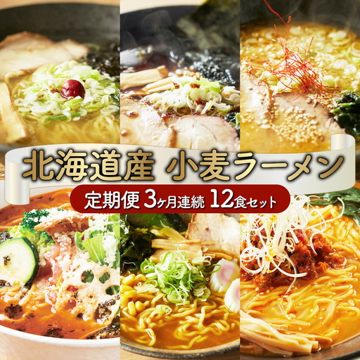 6種の味が楽しめる 北海道産小麦ラーメン12食セット[3ヵ月連続お届け]