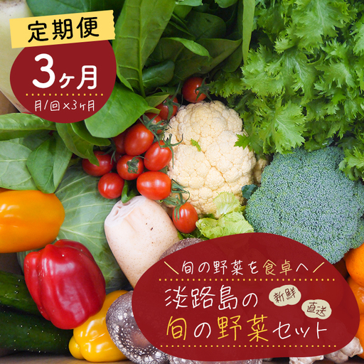 [定期便]淡路島の旬の野菜セット 3ヶ月コース 野菜詰め合わせ