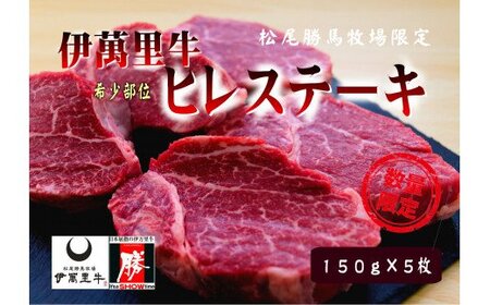 伊万里牛 ヒレステーキ 750g (150g×5枚) ソース付