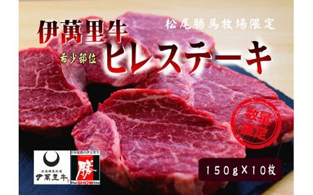 伊萬里牛(伊万里牛)ヒレステーキ10枚 1.5㎏ ソース付 007-J1770