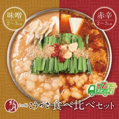 Z64-11 こうづき もつ鍋(白味噌・赤辛味噌)食べ比べ  もつ鍋