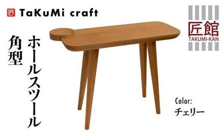 TaKuMi Craft ホールスツール 角型 チェリー材 チェリー スツール いす 椅子 玄関いす チェア イス 木製 天然木 無垢材 木製 シンプル 軽量 日本製 飛騨高山 匠館