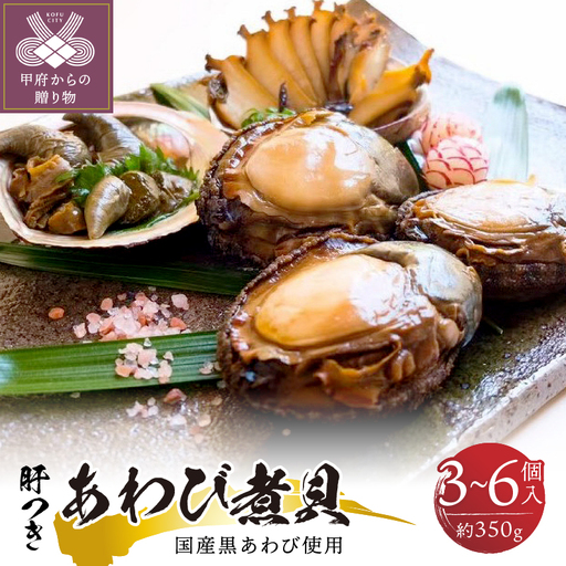 国産黒あわび使用 肝つきあわび煮貝 3～6個入り（約350g）