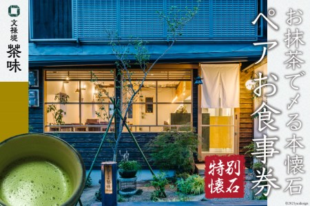 [お抹茶で〆る本懐石] ペアお食事券「特別懐石」文禄堤 茶味[大阪府守口市][0321]