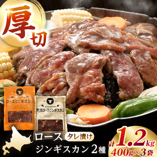 [北海道名物]ジンギスカン2種 計1.2kg(熟成ロース400g×2 ・ロース400g×1)[有限会社市原精肉店] BBQ 焼き肉 ご当地グルメ [AXAA007]