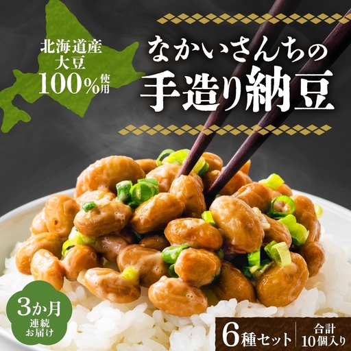 納豆詰合せ 北海道 手造り 羊蹄食品 3ヵ月 納豆詰合せ【6種 計10個】【定期便3ヵ月】