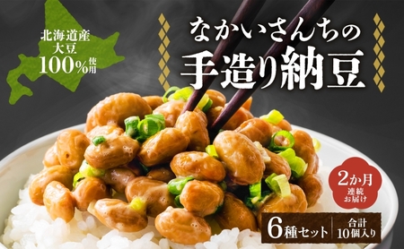 納豆詰合せ 北海道 手造り 羊蹄食品 2ヵ月 納豆詰合せ【6種 計10個】【定期便2ヵ月】