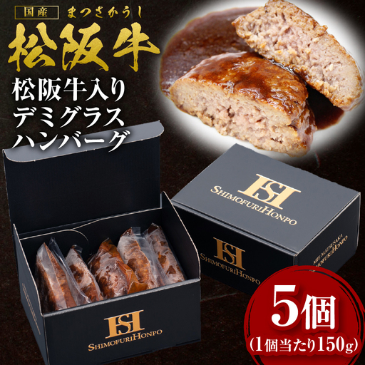 松阪牛入りデミグラスハンバーグ 750g(150g×5個)  三重県 多気町 SS-54