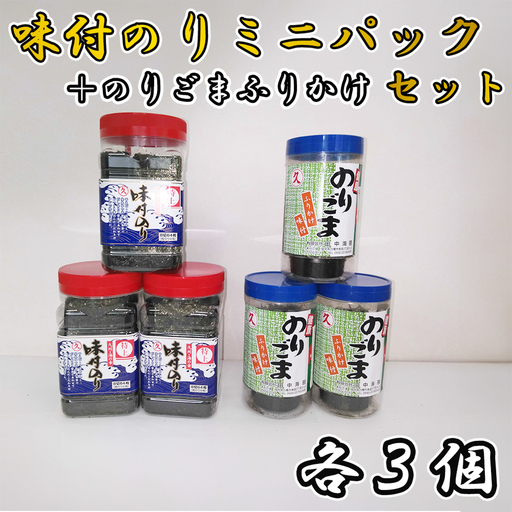 AN-001 味付のりミニパック3個＋のりごま3個