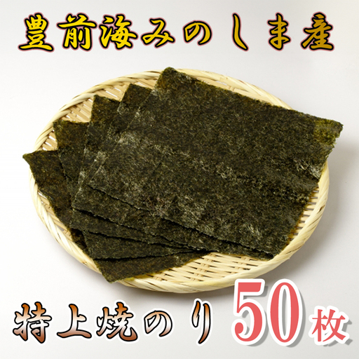 豊前海みのしま産特上焼きのり10枚入×5袋