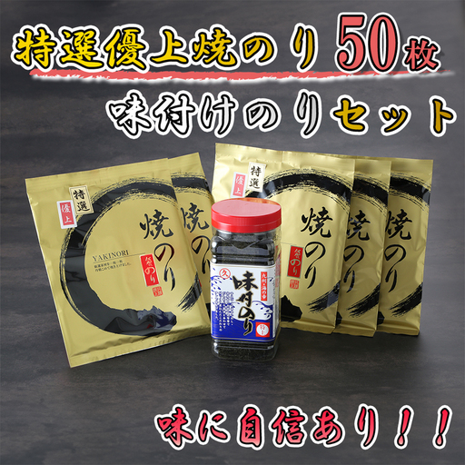 有明海産のり特選優上焼のり10枚入×5袋+味付のり