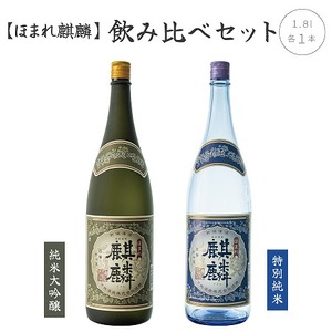 日本酒 飲み比べ 2本 セット 1800ml 新潟 [下越酒造] ほまれ麒麟 山田錦 五百万石 純米大吟醸 特別純米 | 国産米使用 阿賀 清酒 地酒 ギフト プレゼント 送料無料 くらマスター 金賞 [A-5]