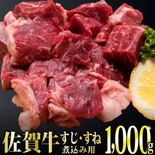 〈冷凍〉1000g「佐賀牛」すじ・すね肉煮込み用 C-540