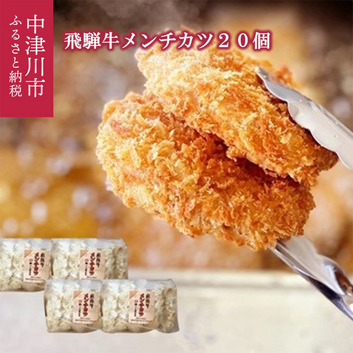飛騨牛 メンチカツ 20個 冷凍【揚げるだけ 簡単調理 時短】ミンチ カツ お弁当 おかず おつまみ 人気 揚げ物 惣菜 肉 牛肉 和牛 ブランド牛 お取り寄せ グルメ ギフト プレゼント 送料無料 F4N-3098