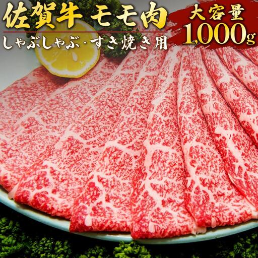 佐賀牛 牛肉  「モモしゃぶしゃぶ・すき焼き用」 牛肉