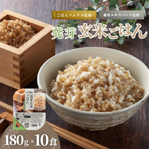 発芽玄米 パックご飯 10個 新潟県産|レトルト 小千谷市 玄米