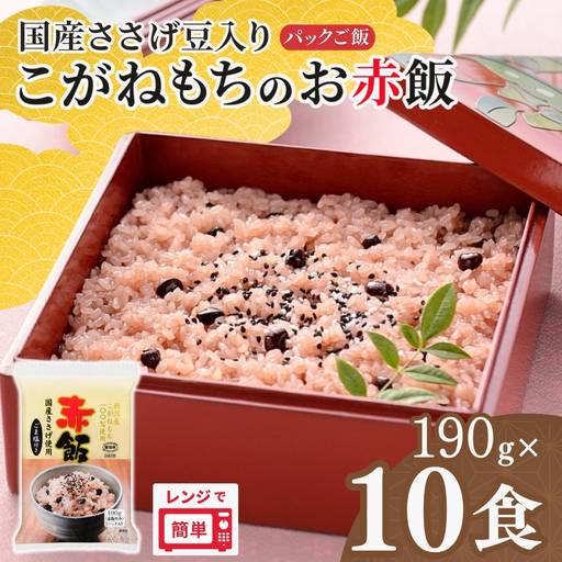 新潟産こがねもちのお赤飯 10個 パックライス たかの|パックご飯 赤飯