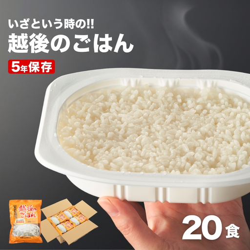 いざという時の越後のごはん パックご飯 20個| 非常食 小千谷市 パックご飯