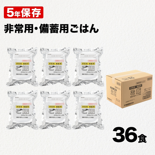 5年保存 備蓄用 パックご飯 36食|パックご飯