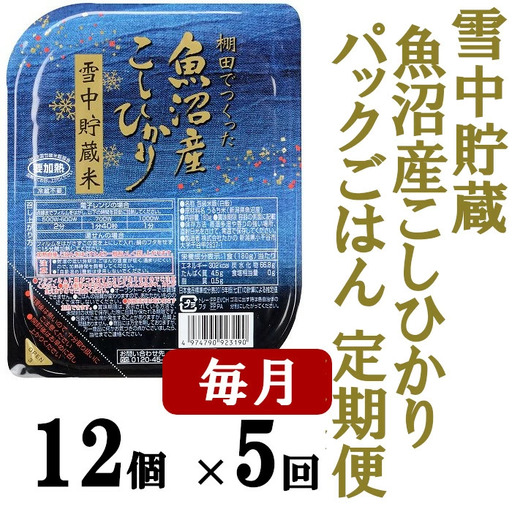 魚沼産コシヒカリ雪中貯蔵米パック定期便12個×5回 0002-0211DB00-01 ごはん