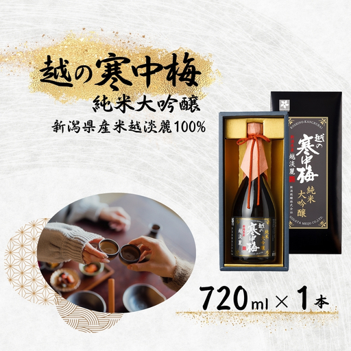 日本酒 越の寒中梅 越淡麗 純米大吟醸720ml｜日本酒