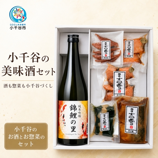 小千谷の美味酒セット(住吉屋オリジナルセット) 小千谷のお酒とお惣菜のセット 住吉屋 [0029-0004-02]